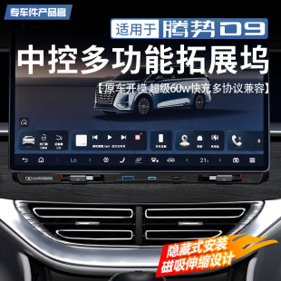 适用于腾势D9中控多功能拓展坞屏幕车载60W快充电器内饰改装 配件