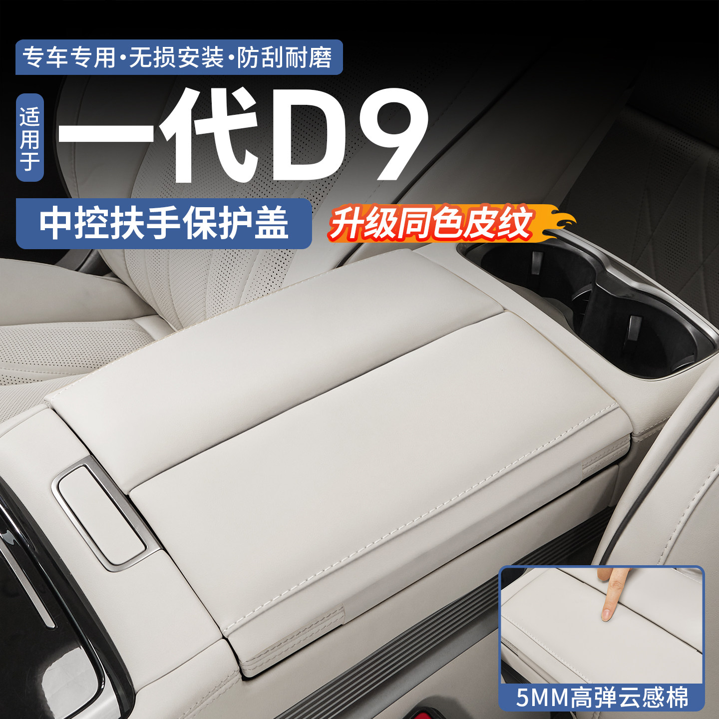 【亲肤皮革】腾势D9扶手箱增高垫