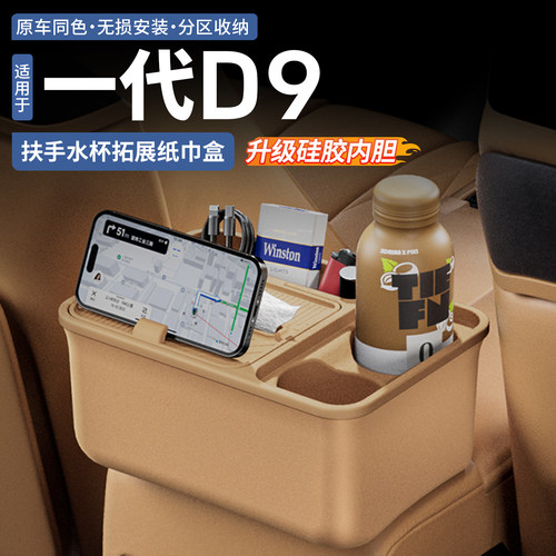 腾势D9二排水杯多功能储物盒