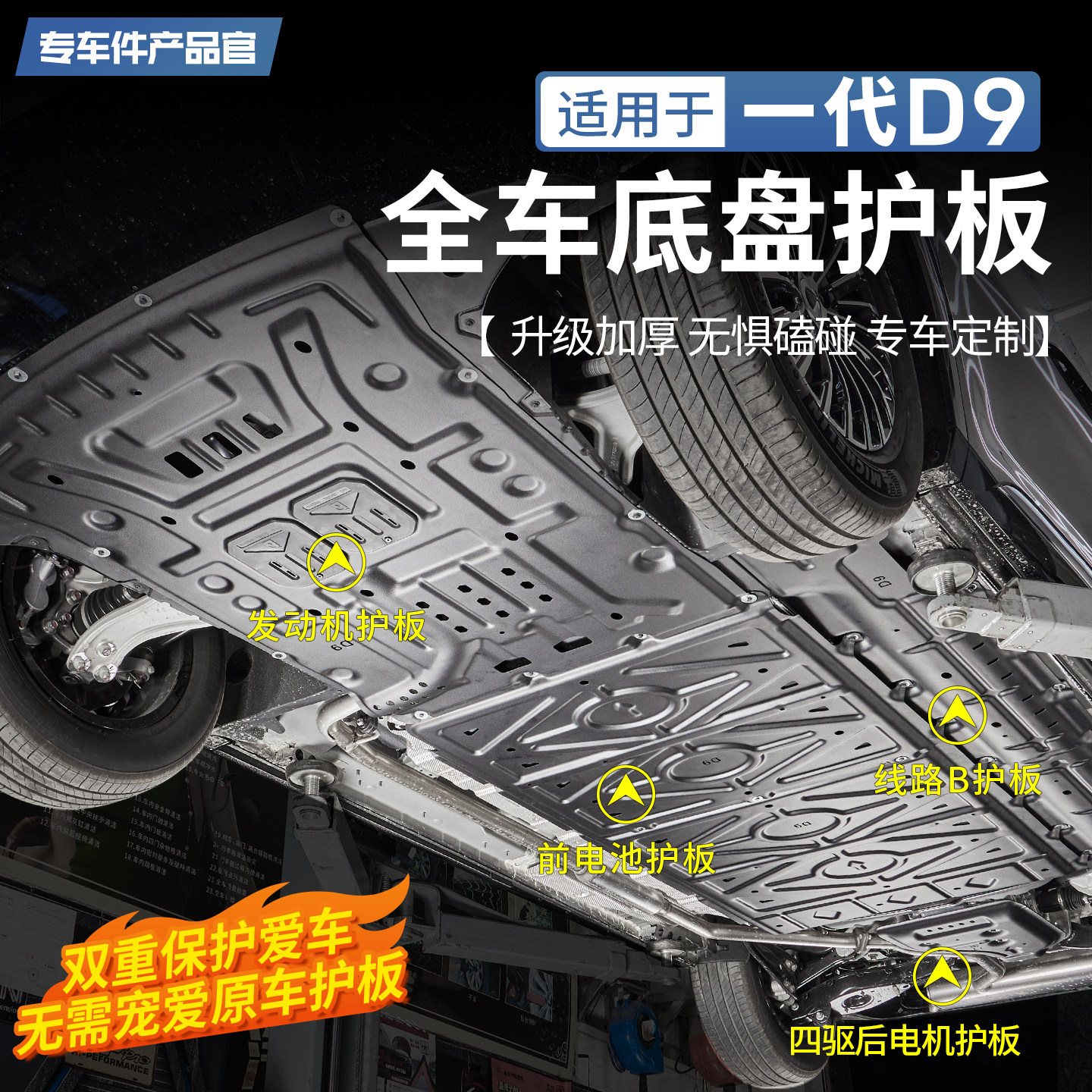 适用于一代腾势D9全车底盘护板发动机下电机油管线路电池油箱挡板