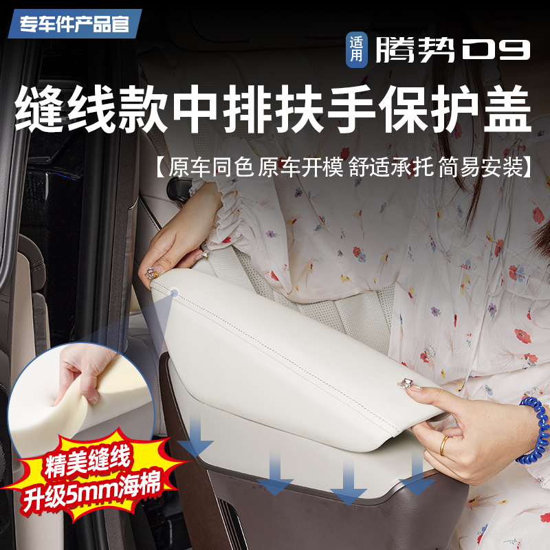 腾势D9中排扶手保护盖