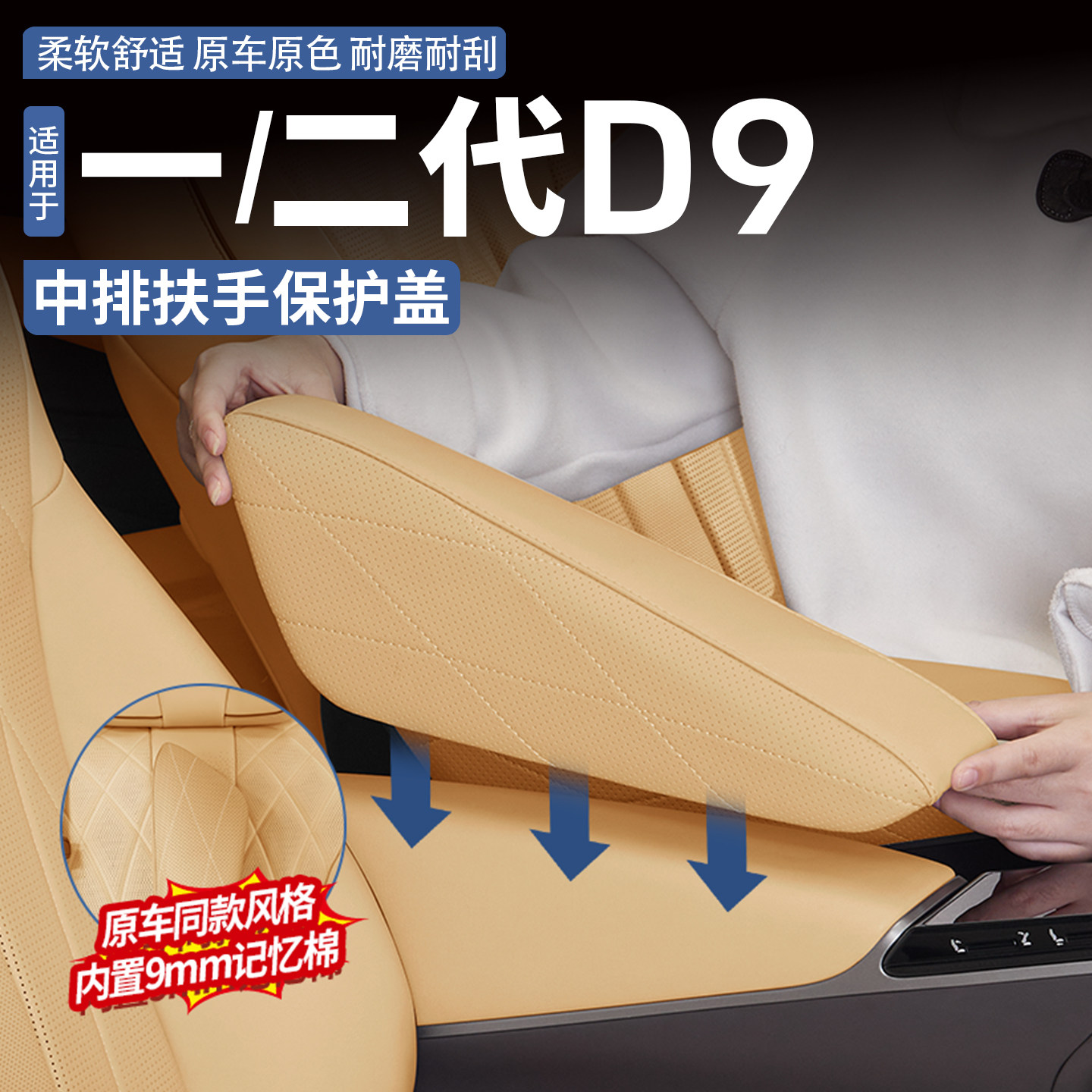 适用于一代二代腾势D9中排座椅扶手保护套内饰防护盖增高垫改装件