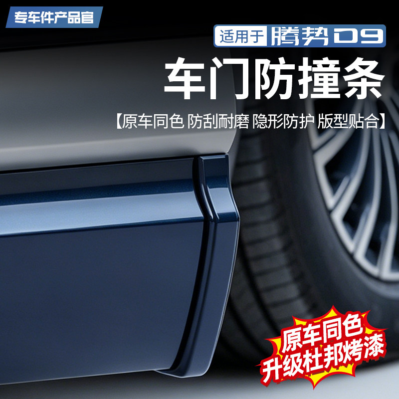 适用于22-25款腾势D9车门防撞条隐藏式车身保护贴防剐蹭外饰改装