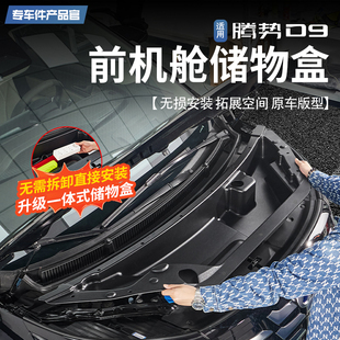 配件 适用于腾势D9前机舱储物盒引擎专用护板储物盒收纳盒内饰改装
