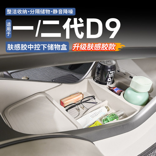 【TPE肤感胶】腾势D9中控储物盒