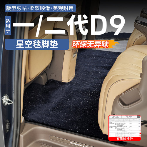 【加厚加密款】腾势D9星空毯脚垫