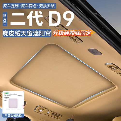 【豪车同款麂皮绒】腾势D9天窗帘
