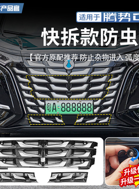 适用于22-25款腾势D9前中网防虫网改装前脸免拆防尘保护罩改装件