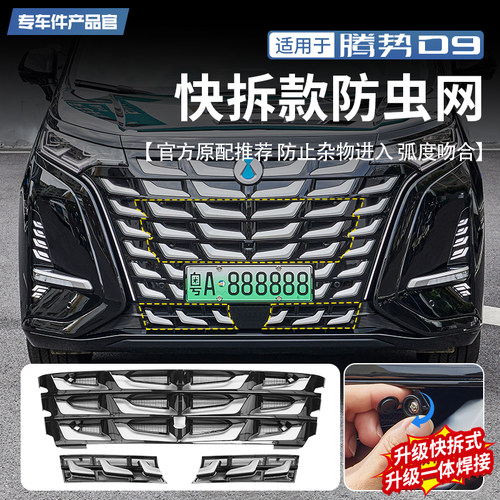 【升级快拆款】腾势D9专用防虫网