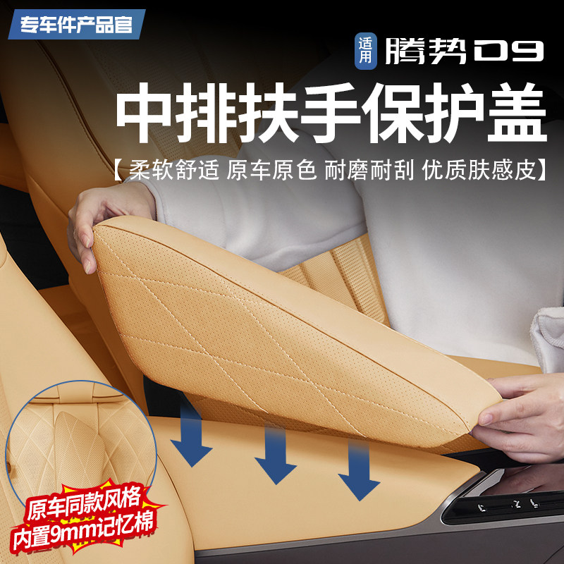 小速腾势D9中排扶手保护套内饰防护垫53元