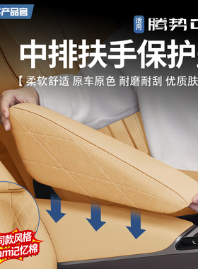 适用于腾势D9原配款中排座椅扶手保护套内饰防护盖增高垫改装配件
