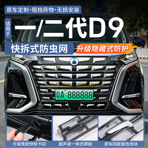 【升级快拆款】腾势D9专用防虫网