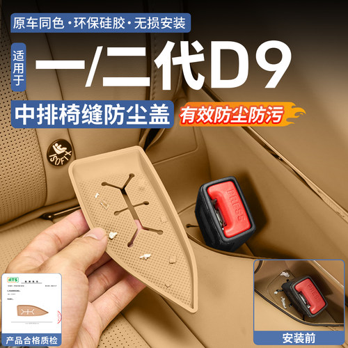 【防尘防异响】腾势D9座椅防尘盖
