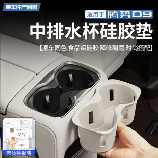 腾势D9中排水杯硅胶垫冰箱杯架限位套内饰减震改装 适用于24 25款