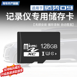 适用于腾势D9行车记录仪专用内存卡哨兵模式车载存储汽车用品