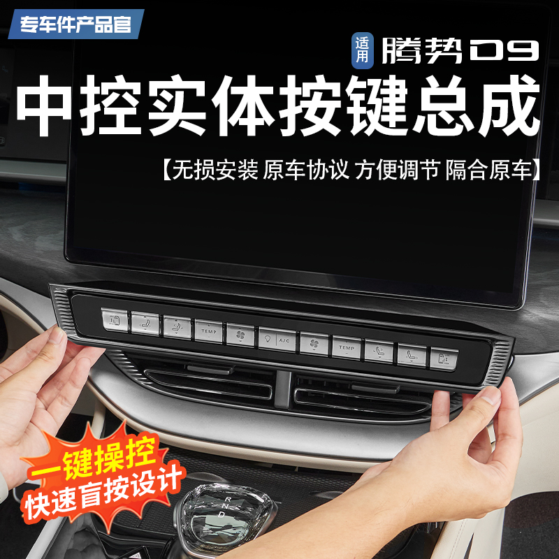 适用腾势D9中控物理按键