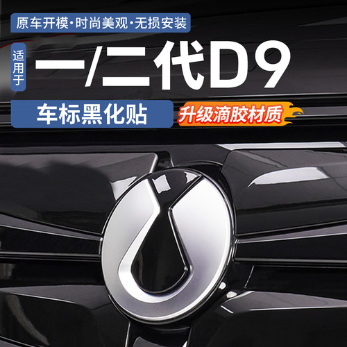 【甄选ABS材质】腾势D9车标黑化