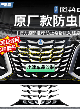 适用于22-25款腾势D9前中网防虫网改装前脸免拆防尘床包改装件