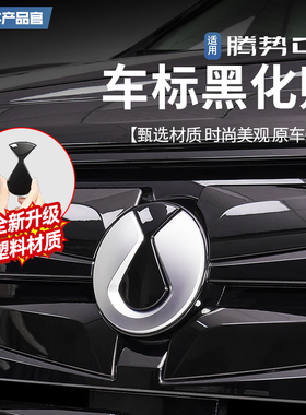 适用22-25款腾势D9车标黑化装饰贴滴胶轮毂车标方向盘黑武士改装