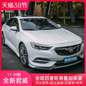 适用17-19款全新君威Yofer-GL750小包围侧裙后包角尾喉前后唇改装