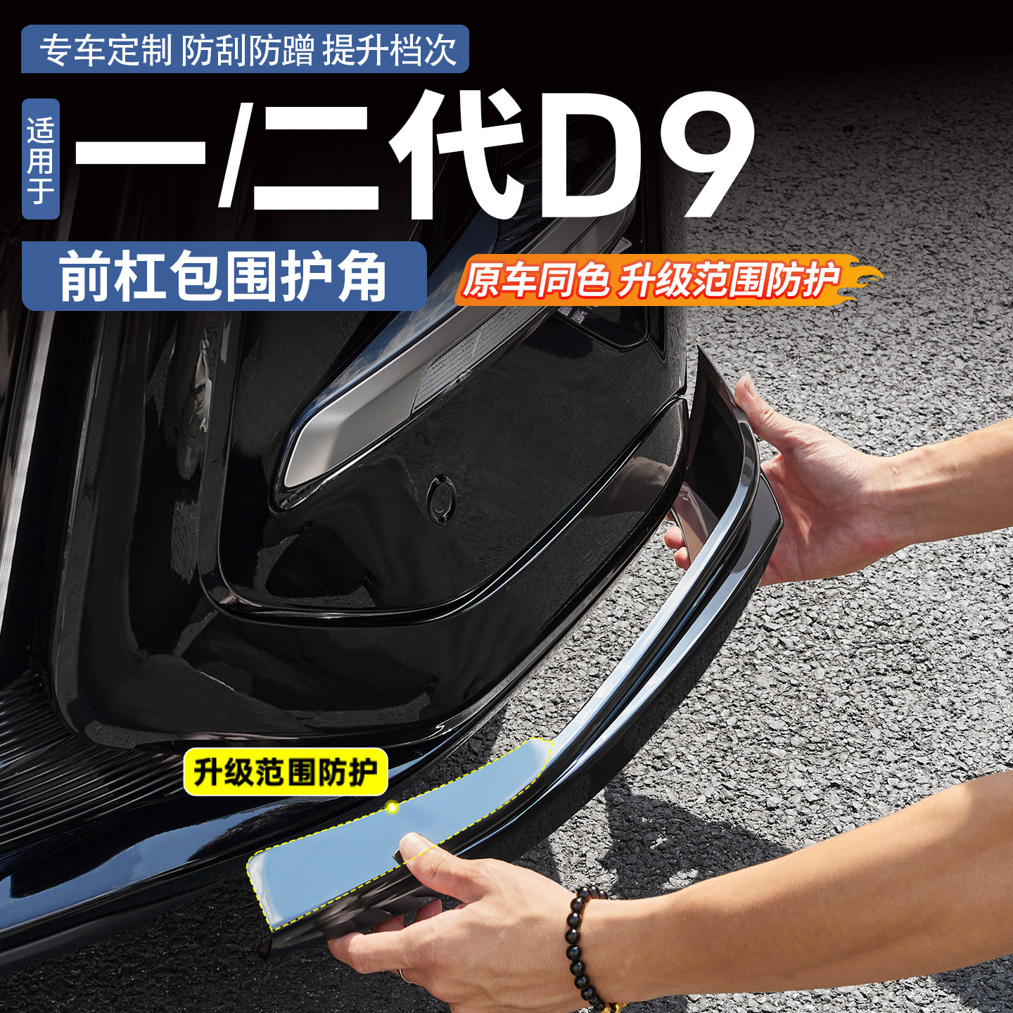 适用于腾势D9前杠包角护角专用保险杠防刮防撞前铲改装饰改装配件