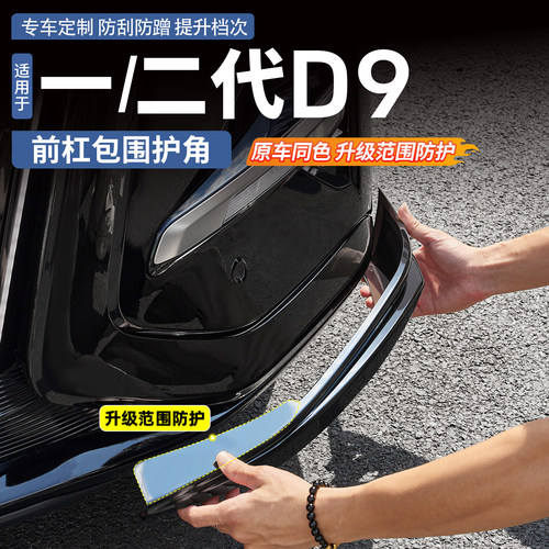 腾势D9前杠包围护角包角