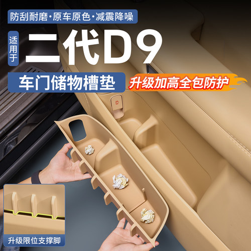 第二代腾势D9全包车门储物盒垫