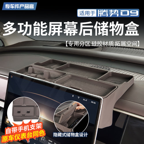 【液态硅胶】腾势D9屏幕后储物盒