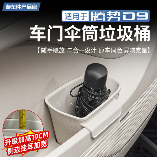 腾势D9车门雨筒垃圾桶