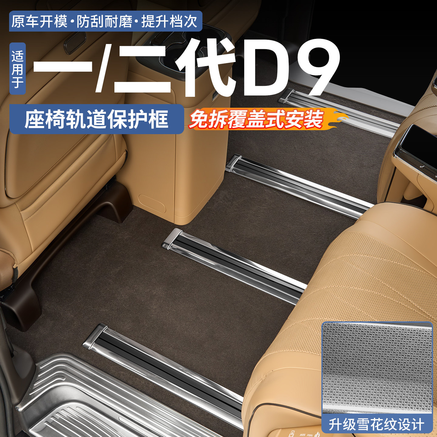 腾势D9座椅轨道保护框
