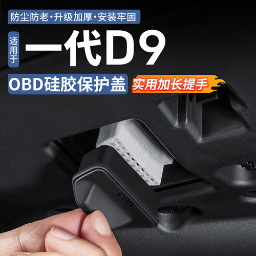 适用腾势D9OBD接口保护盖