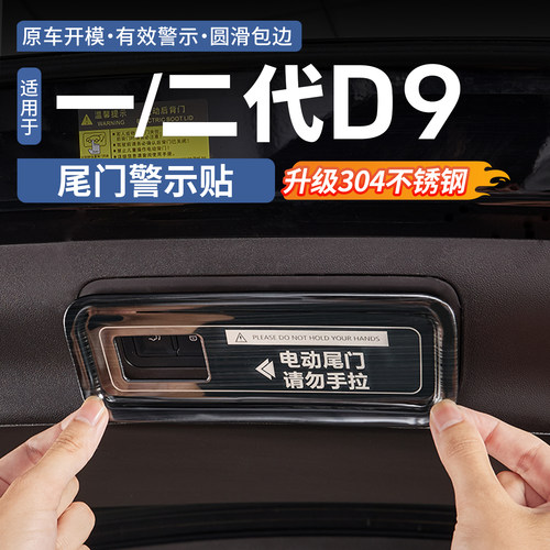 【304不锈钢】腾势D9尾门警示贴