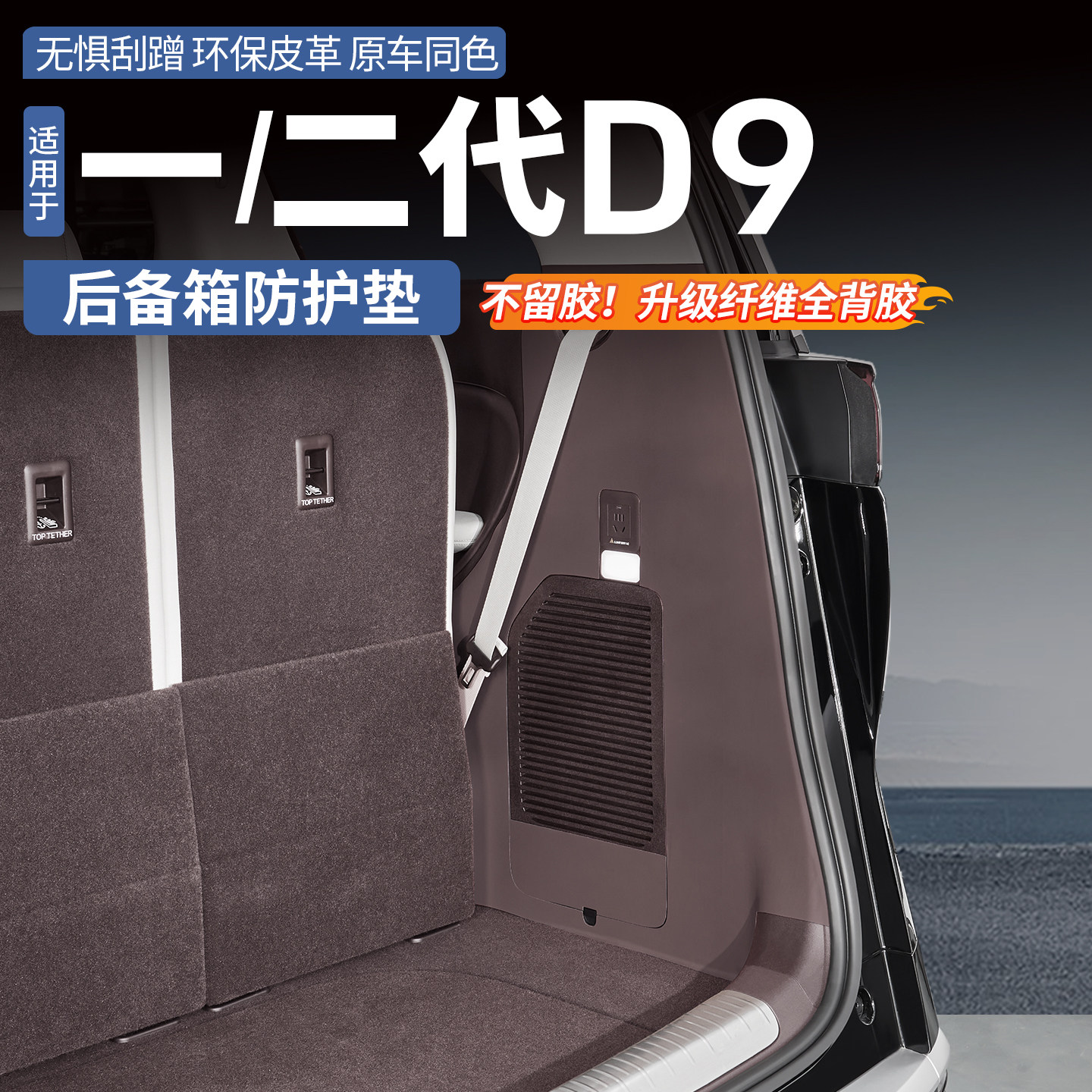 适用于一代二代腾势D9后备箱尾门防刮皮革贴内饰防踢防护垫改装件