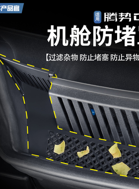 适用于22-25款腾势D9机舱防堵罩发动机引擎防护罩汽车实用改装件