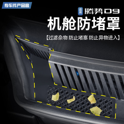 【防止堵塞】腾势D9机舱防护罩