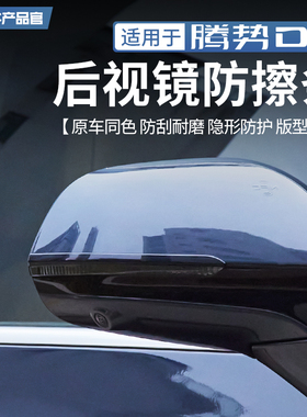 适用22-25款腾势D9后视镜防撞条倒车镜防擦条防刮滴胶保护贴改装