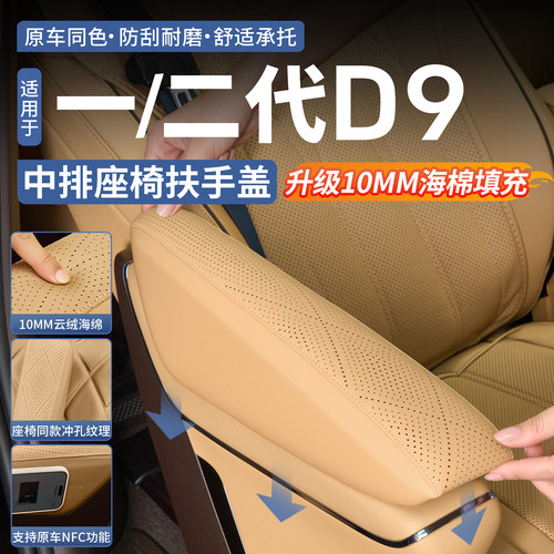 官方同款冲孔◆腾势D9中排扶手盖