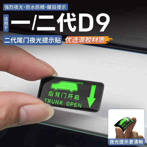 适用腾势D9尾门提示贴