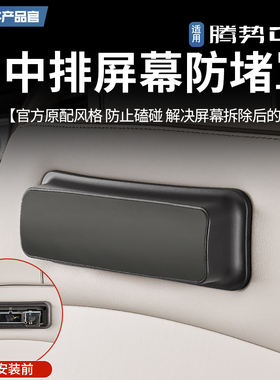 适用于22-25款腾势D9中排屏幕防堵盖垫后排硅胶防撞保护罩改装件