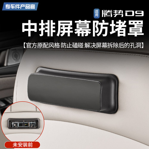 腾势D9中排屏幕防堵罩