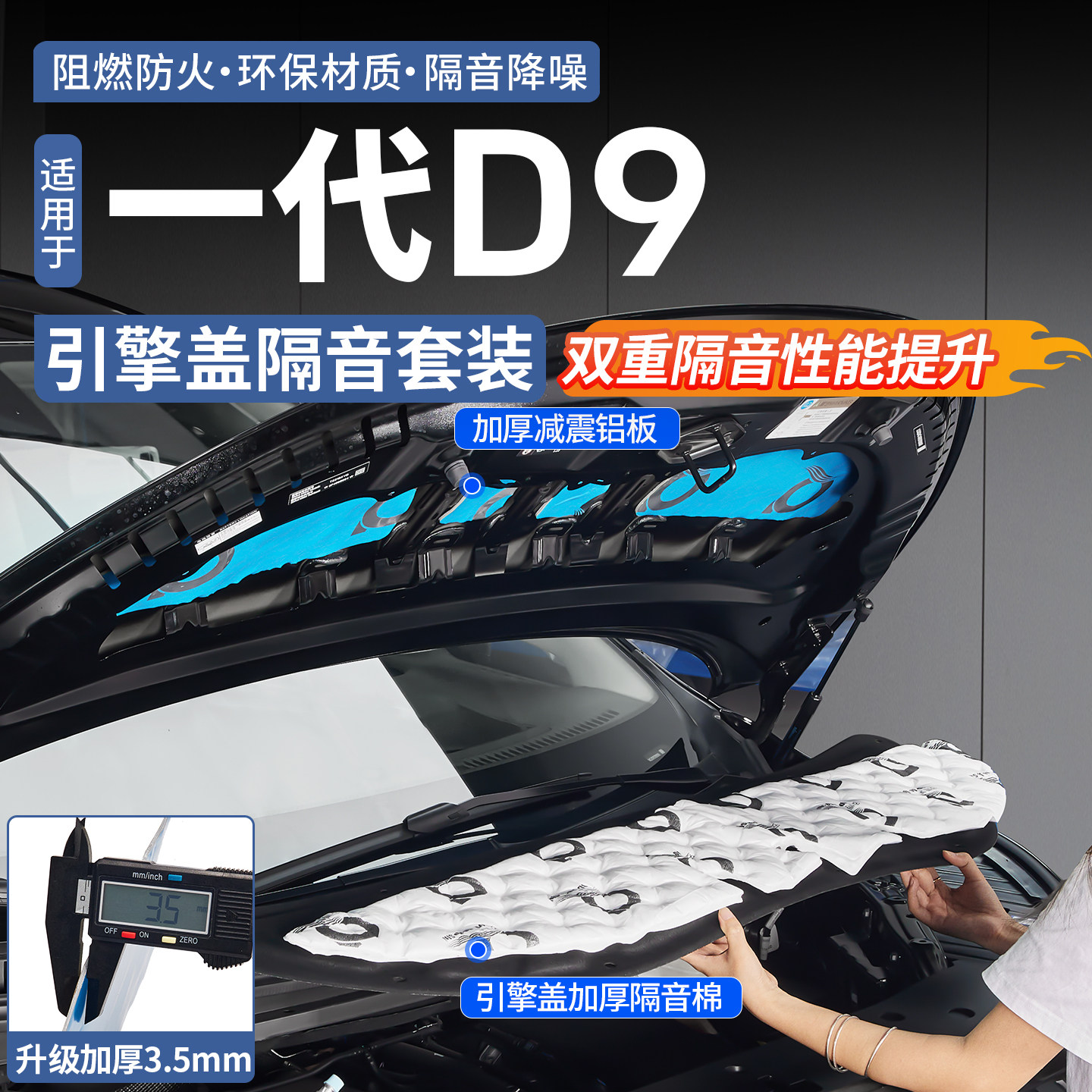 腾势D9引擎盖隔音套装