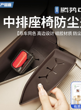适用于22-25款腾势D9中排座椅安全带防尘盖硅胶垫防尘污改装配件