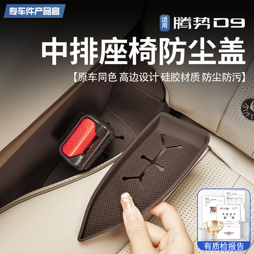 【防尘防异响】腾势D9座椅防尘盖
