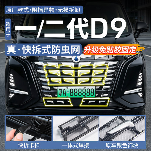 【升级快拆款】腾势D9专用防虫网