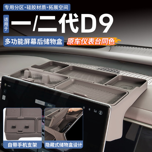 【液态硅胶】腾势D9屏幕后储物盒