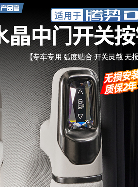 适用于22-25款腾势D9水晶中门开关按键实体物理按钮无线控制改装