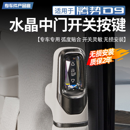 【质保两年】腾势D9中门开关按键