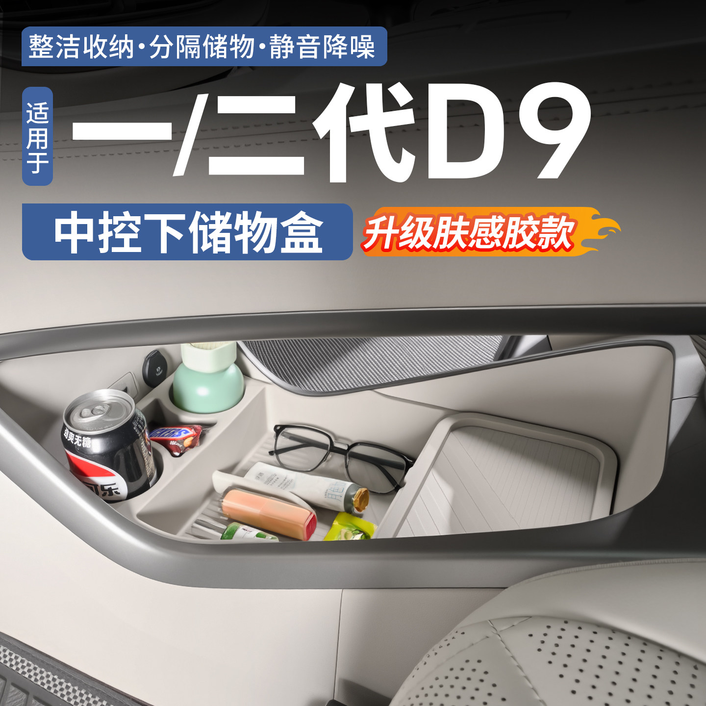 【TPE肤感胶】腾势D9中控储物盒