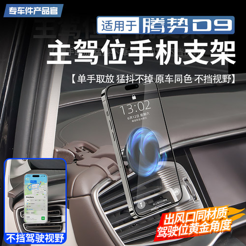 【不挡视野】腾势D9手机支架