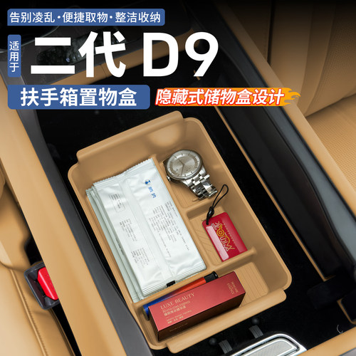 二代腾势D9扶手箱置物盒